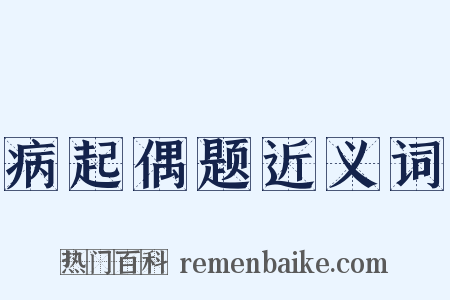 病起偶题近义词是什么意思的图片